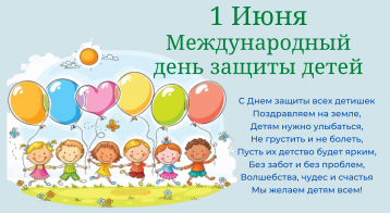 День Защиты детей День Защиты детей.