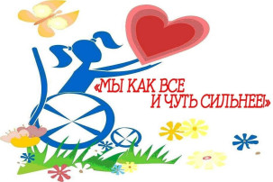 Об информационной кампании, посвященной к Международному дню инвалидов. Об информационной кампании, посвященной к Международному дню инвалидов.
