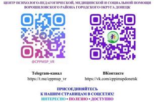 Вниманию родителей! ЦПП МСП Ворошиловского района городского округа Донецк информирует! Вниманию родителей! ЦПП МСП Ворошиловского района городского округа Донецк информирует!.