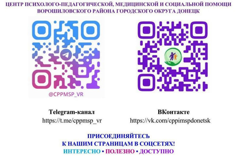Вниманию родителей! ЦПП МСП Ворошиловского района городского округа Донецк информирует! Вниманию родителей! ЦПП МСП Ворошиловского района городского округа Донецк информирует!.