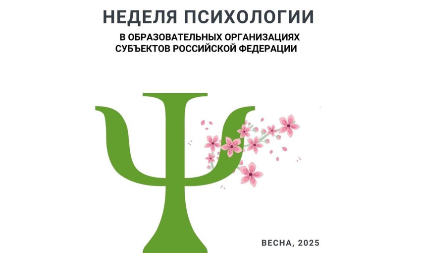 О проведении Недели психологии О проведении Недели психологии.